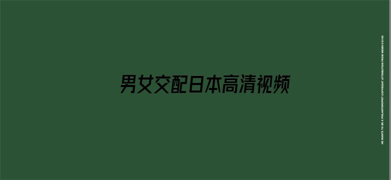 >男女交配日本高清视频横幅海报图