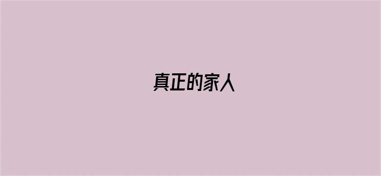 真正的家人