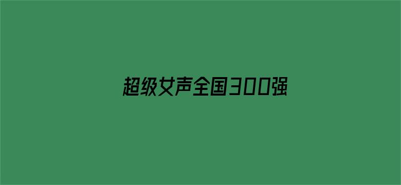 超级女声全国300强选手：利莉施